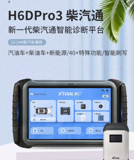 XTOOL H6DPRO3 Diesel & Gasoline Smart Diagnostic Platform - Gasoline/Diesel/New Energy, 40+ Functions, Smart Flashing XTOOL 朗仁 H6DPRO3 柴汽通智能诊断平台 - 汽油/柴油/新能源 40+功能 智能刷写