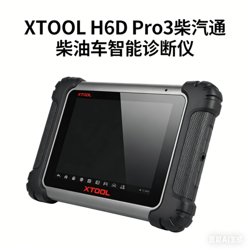 XTOOL朗仁H6D Pro3柴汽通诊断仪2026新品