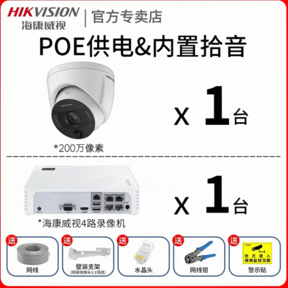 Hikvision 2MP POE Surveillance Kit - 1× 2MP Full-Color Dome Camera with Built-in Mic (30m IR, 20m White Light) + 1× 4-Channel POE NVR (4K Decoding, H.265+) + Cables & Accessories 海康威视 200万 POE 监控套装 - 1台200万全彩半球摄像机
