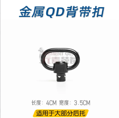 Metal QD Sling Swivel - Tactical Sling & Toy Gun Accessory, 4cm x 3.5cm, Black 金属QD背带扣 - 战术背带及玩具枪配件 4cm×3.5cm 黑色