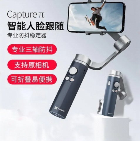 FUNSNAP Capture π 3-Axis Handheld Smartphone Gimbal Stabilizer - 320g Ultralight, 300g Payload, 12h Runtime, Foldable & Portable FUNSNAP 逗映 Capture π 手机三轴稳定器 - 320g超轻 300g负载 12小时续航 可折叠便携