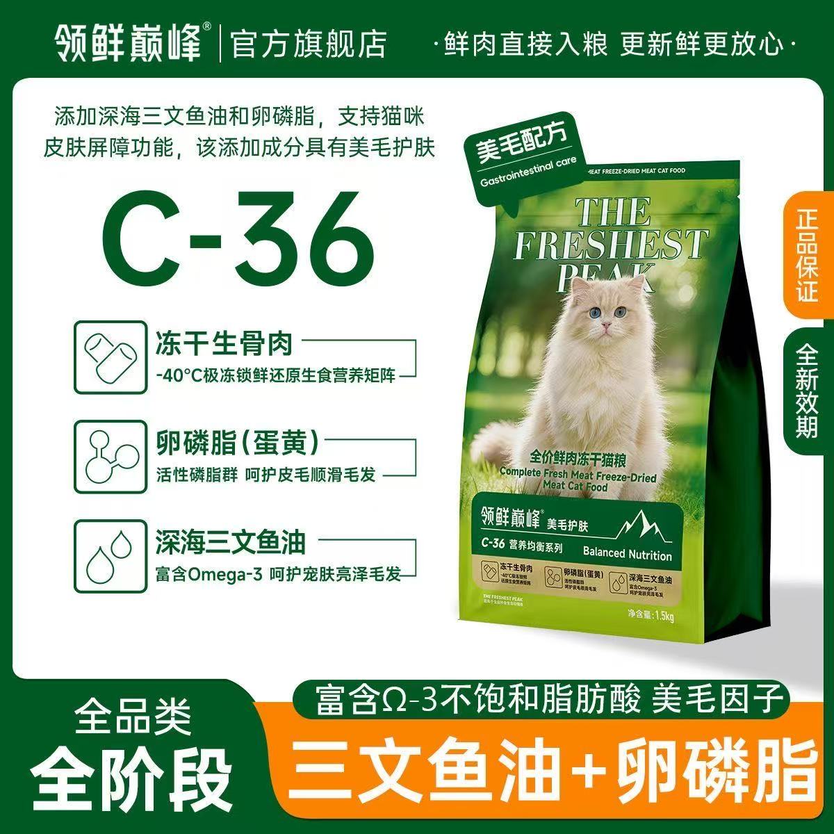 领鲜巅峰 C-36 美毛护肤猫粮