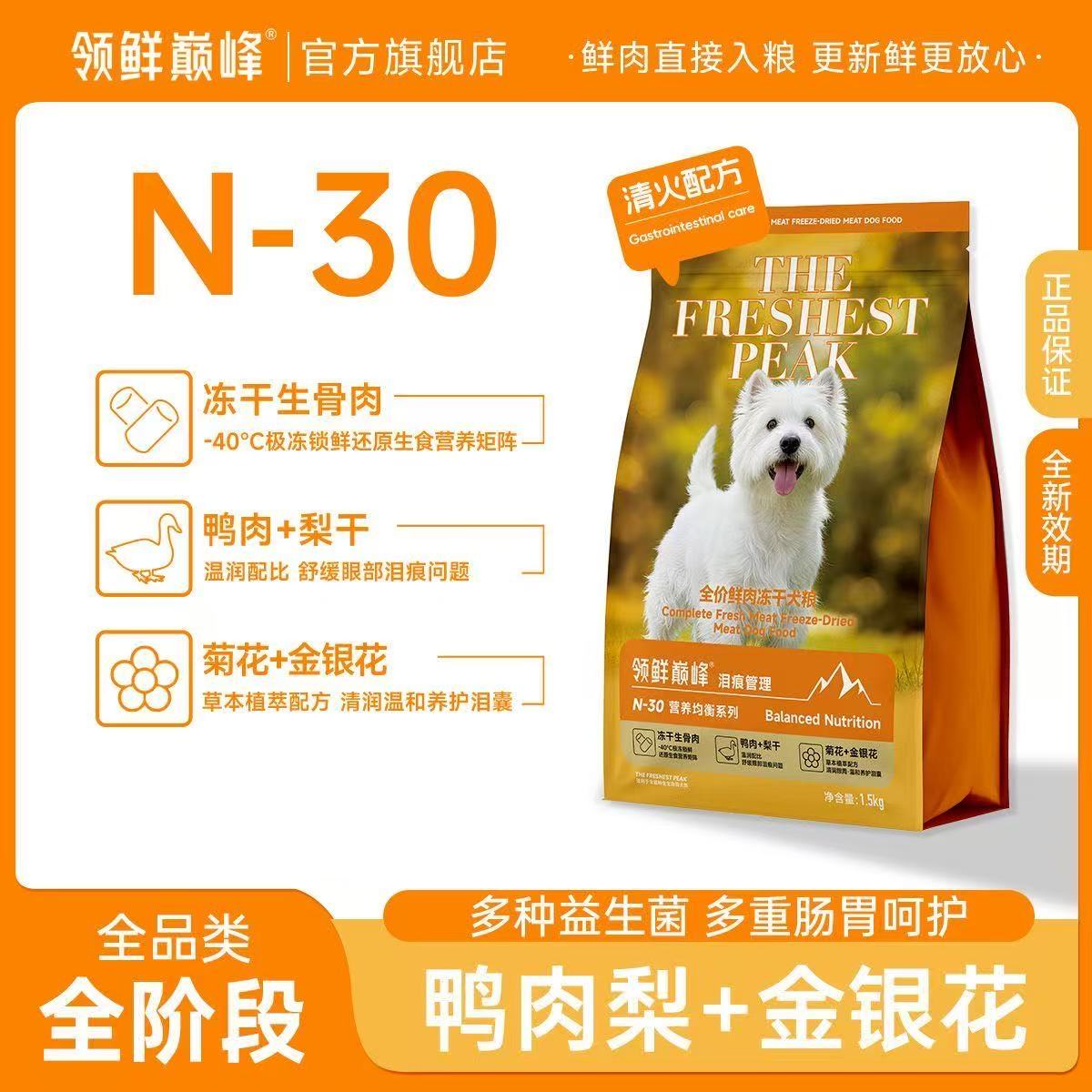 领鲜巅峰 N-30 泪痕管理犬粮