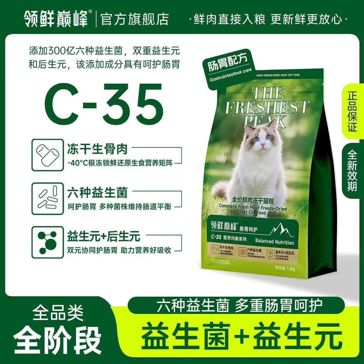 领鲜巅峰 C-35 肠胃呵护猫粮