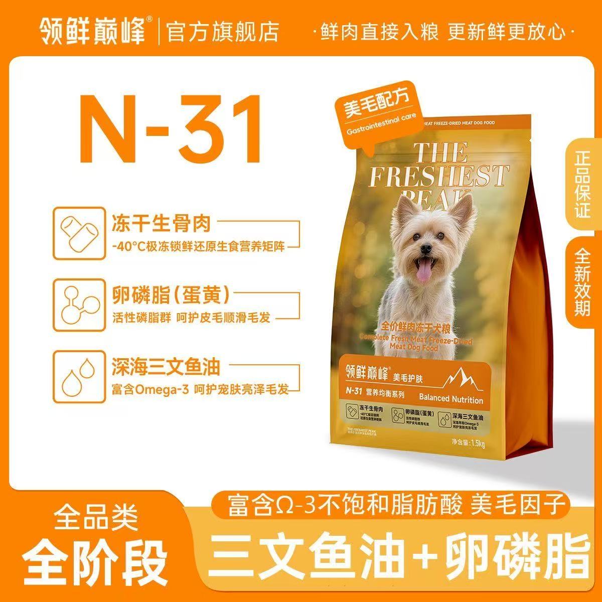 领鲜巅峰 N-31 美毛护肤犬粮