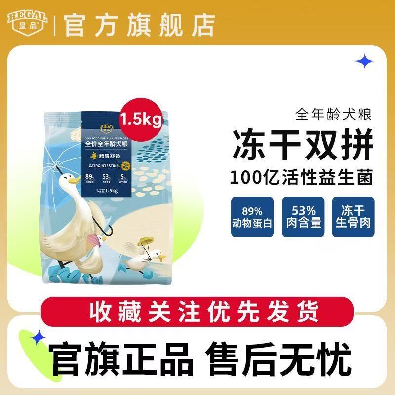 皇品(REGAL)肠胃舒适系列冻干双拼宠粮