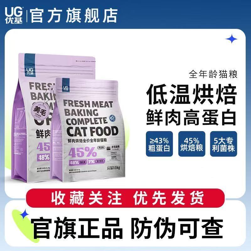 优基(UG)低温烘焙鲜肉全价全年龄猫粮 - 图片 3