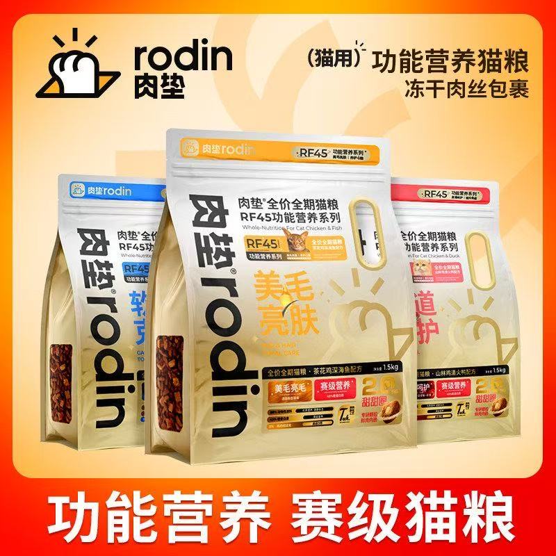 肉垫 Rodin RF45 功能营养全价全期猫粮
