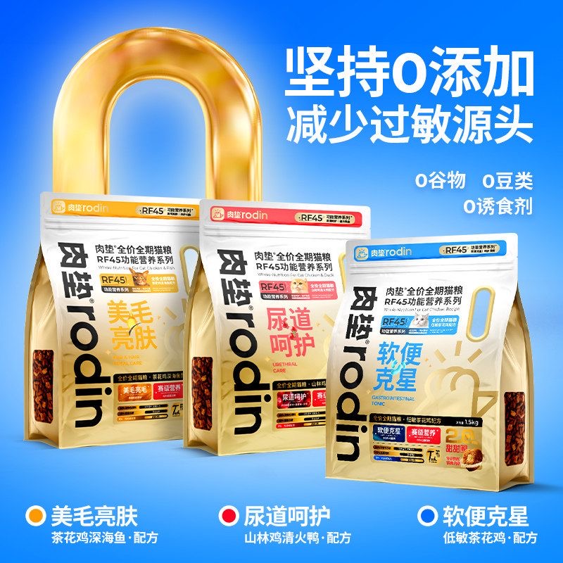 肉垫 Rodin RF45 功能营养全价全期猫粮 - 图片 2