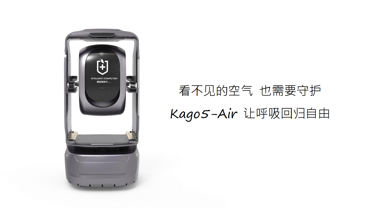 YOGO KAGO5-AIR 智能移动空气净化机器人 - 全楼覆盖/主动消杀 - 图片 3