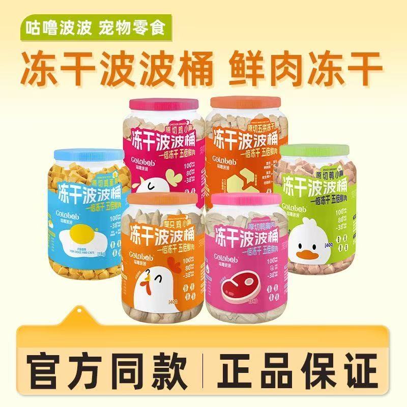 咕噜波波宠物冻干波波桶 - 鲜肉原切猫狗通用零食(多口味大容量)