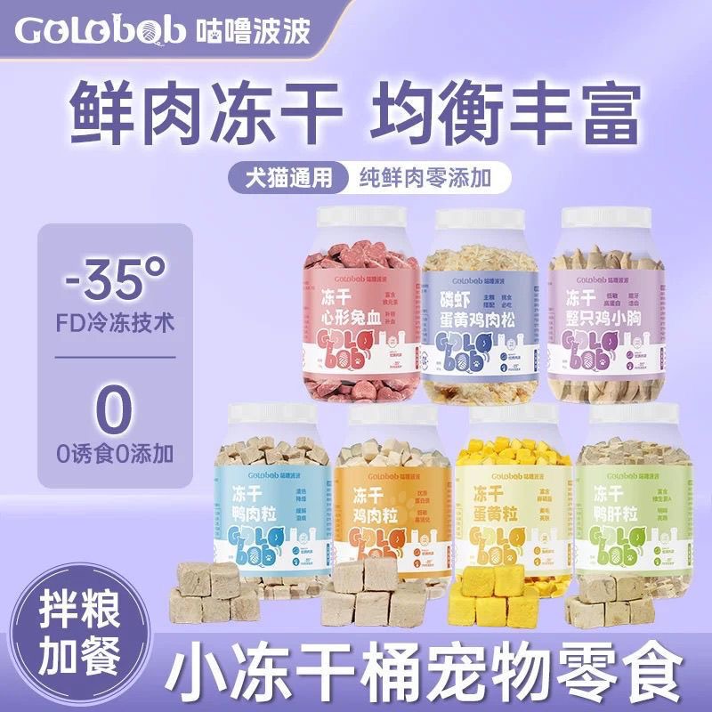 Golobob 咕噜波波小冻干桶 - 纯鲜肉原切猫狗通用零食
