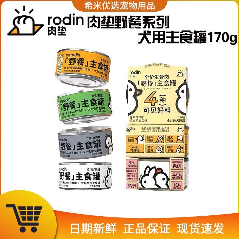 肉垫(rodin)野餐系列犬用主食罐 · 全价生骨肉配方