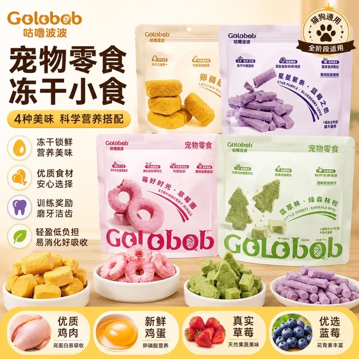 Golobob 咕噜波波猫咪功能性冻干零食