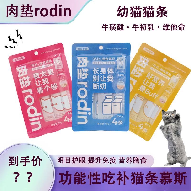 肉垫(rodin)功能营养幼猫猫条