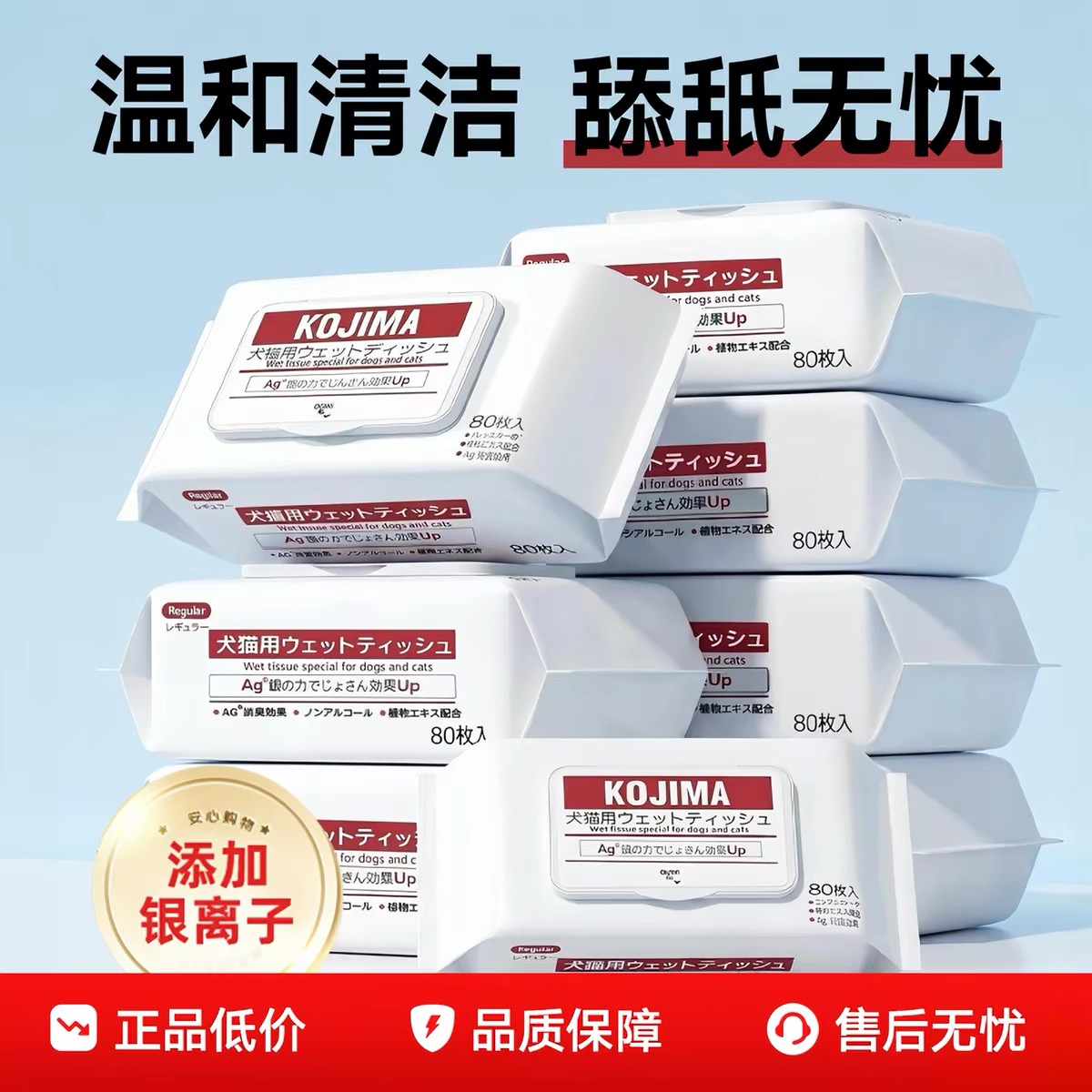 KOJIMA宠物湿巾 · 抑菌除垢无香不含酒精