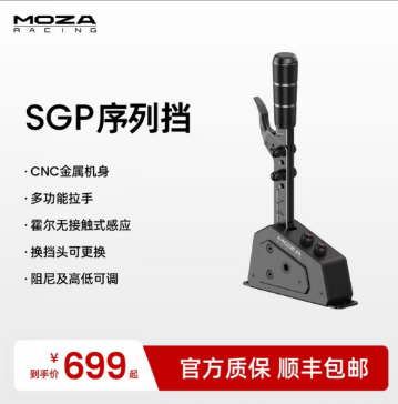 MOZA SGP 序列挡 赛车模拟器序列档