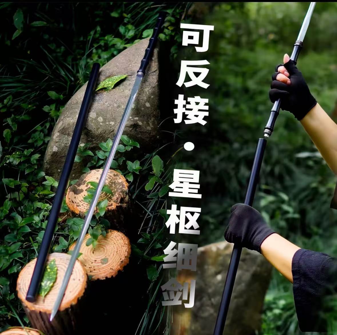 可反接星枢文玩细剑宝剑 一体窄剑淬火工艺 户外练习冷兵器工艺品未开刃