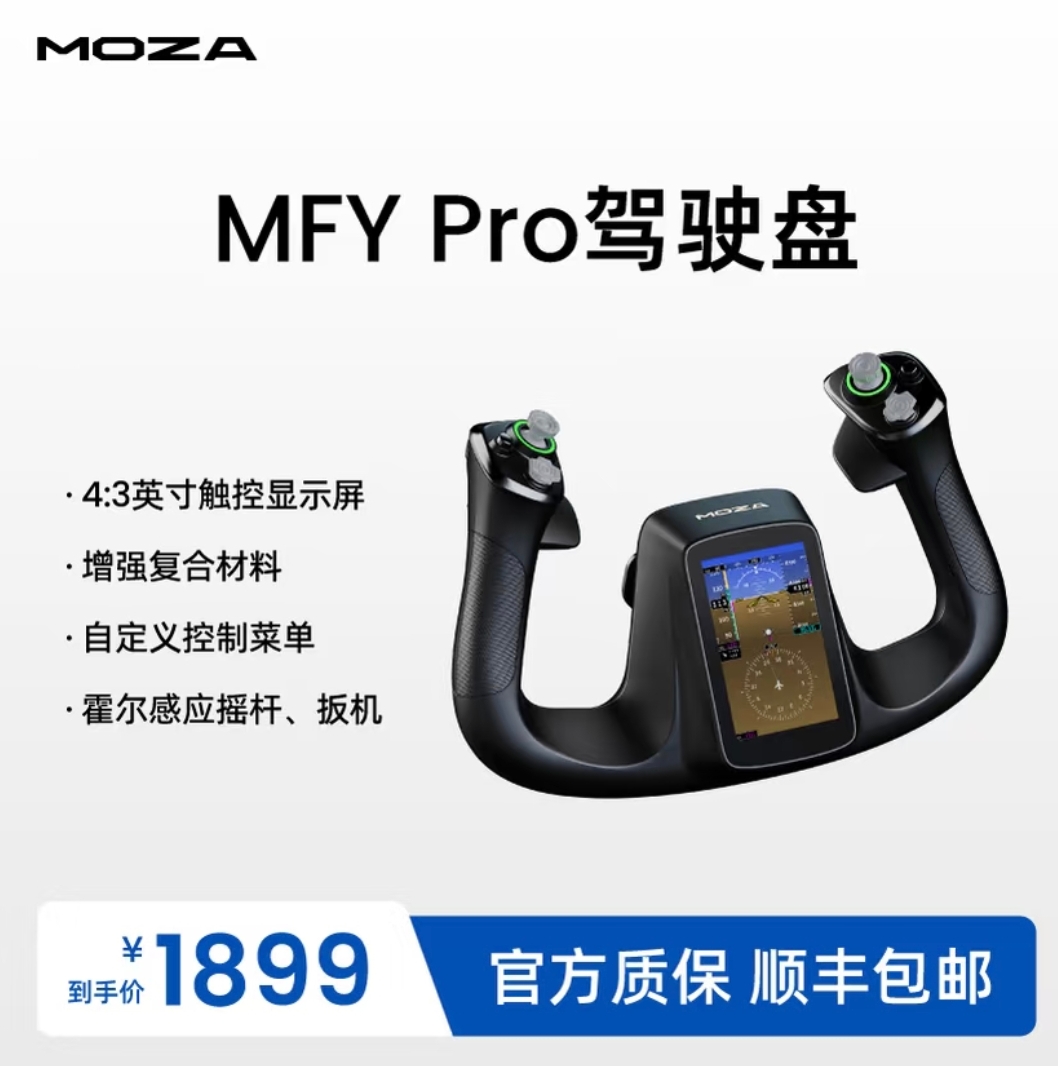 MOZA MFY Pro 驾驶盘(YOKE 民航飞行舵)