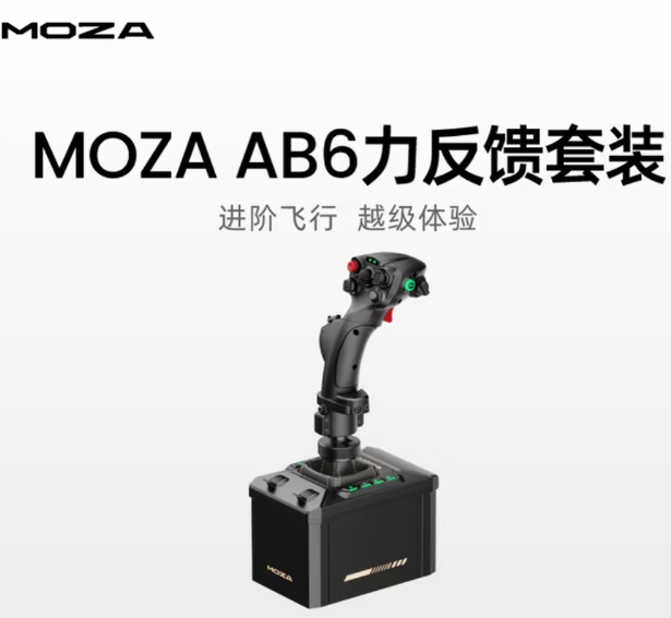 MOZA 魔爪 AB6 力反馈飞行摇杆套装 MHG 操纵杆 6 牛米双伺服电机 DCS 微软模拟飞行