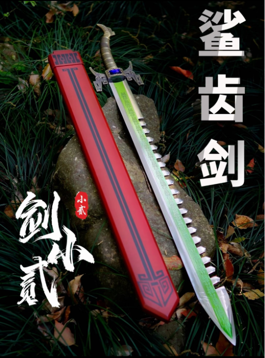 Wei Zhuang Shark Tooth Sword - The Legend of Qin (Qin's Moon), Unsharpened Craft Decoration 卫庄鲨齿剑 秦时明月 未开刃工艺摆件
