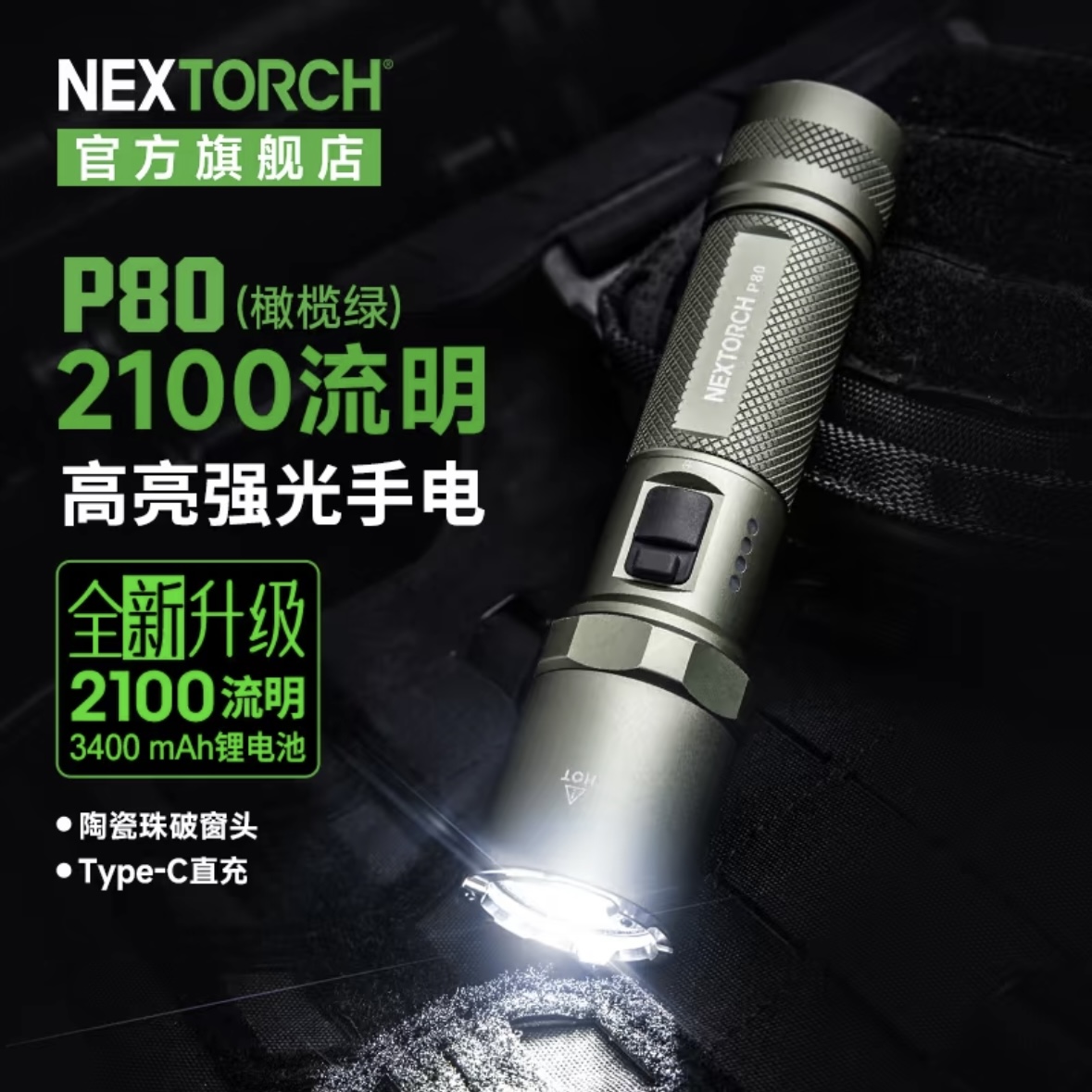 NEXTORCH P80 Upgraded 2100 Lumens High-Brightness Tactical Flashlight纳丽德 P80 升级款 2100 流明强光手电筒